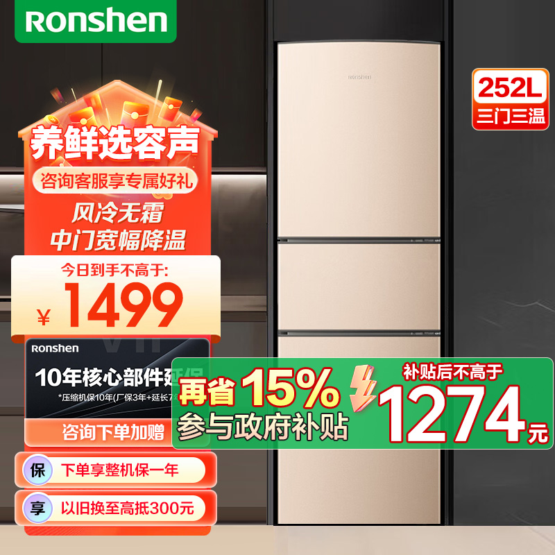 容声(Ronshen)251升冰箱无霜三门冰箱风冷节能家用电脑控温中门宽幅变温三开门电冰箱省电BCD-251WKD1NY