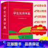 [正版]教育 2022年新版实用学生字典大字本人教版1