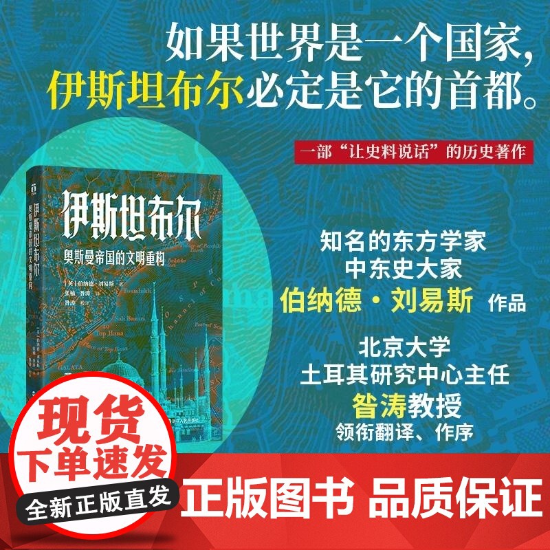 伊斯坦布尔(奥斯曼帝国的文明重构)(精) (英)伯纳德·刘易斯 浙江人民出版社 好望角丛书北大土耳其研究中心主任昝涛教授