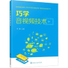 诺森巧学音视频技术郑静9787154化学工业出版社