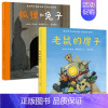 [全2册]老鼠的房子+狐狸和 [正版]安徒生奖绘本系列共2册 狐狸和老鼠的房子精装硬壳绘本 幼儿童宝宝图书早教启