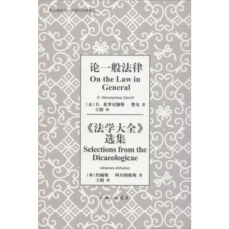 [M]论一般法律 《法学大全》选集-9787542665935