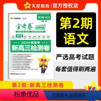 【语 文】全国通用 ♥♥ 2024新版 -新高三检测卷 【正版】2024新版金考卷第2期金考卷特快专递第二期新第检检