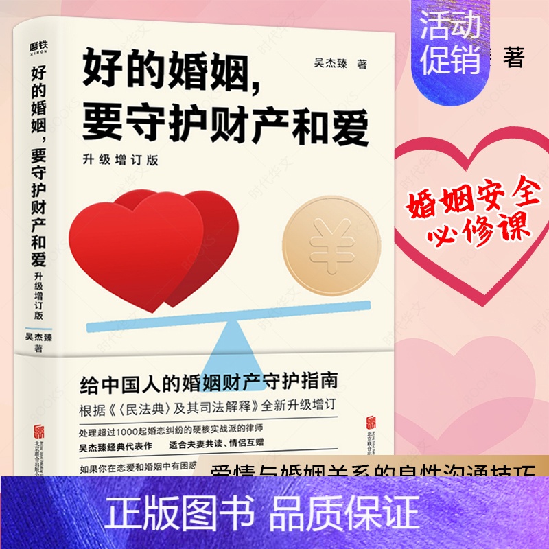 【正版】好的婚姻,要守护财产和爱 升级增订版 吴杰臻著 幸福的婚姻 书 爱的博弈 爱的沟通 武志红 两性关系 婚姻婚恋博