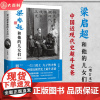 梁启超和他的儿女们(增订本) 经典图书 吴荔明著 梁启超家书 梁启超传 详细追溯了梁启超子女们的经历 中国历史读物 中国
