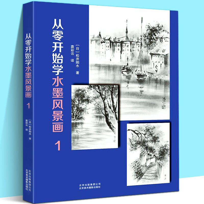 [正版]2册 从零开始学水墨风景画1+水墨画的黄金法则