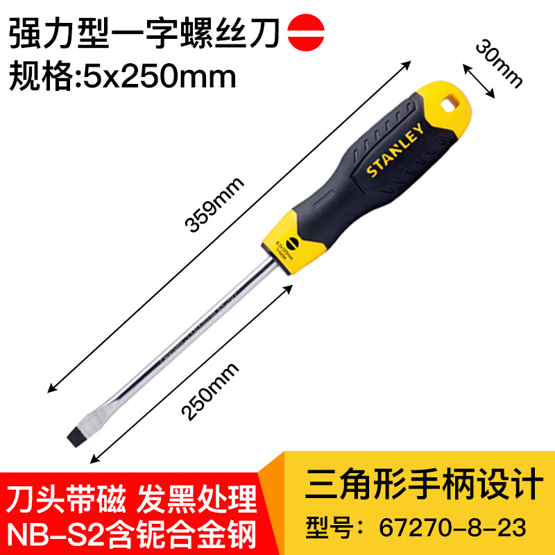 STANLEY/史丹利 强力型一字螺丝批 STMT67270-8-23 5×250mm 1支
