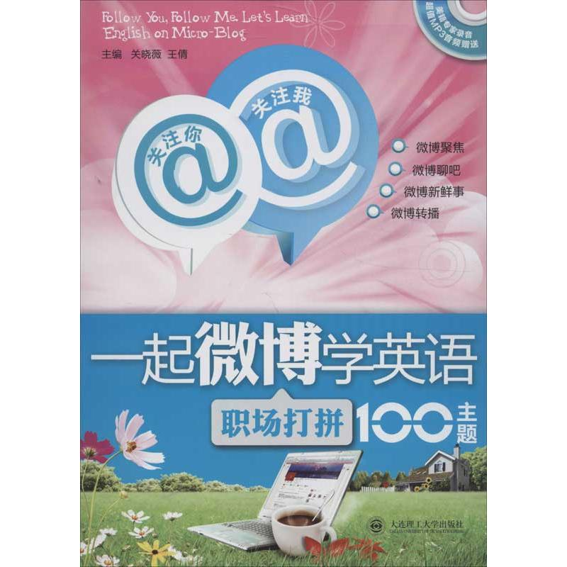 音像关注你,关注我,一起微博学英语关晓薇,王倩 编