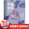 不被支配 自恋人格的识别与反制 (美)沙希达·阿拉比 著 王瑾雅 译 心理学社科 正版图书籍 人民邮电出版社