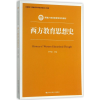 [M]西方教育思想史-9787300230337
