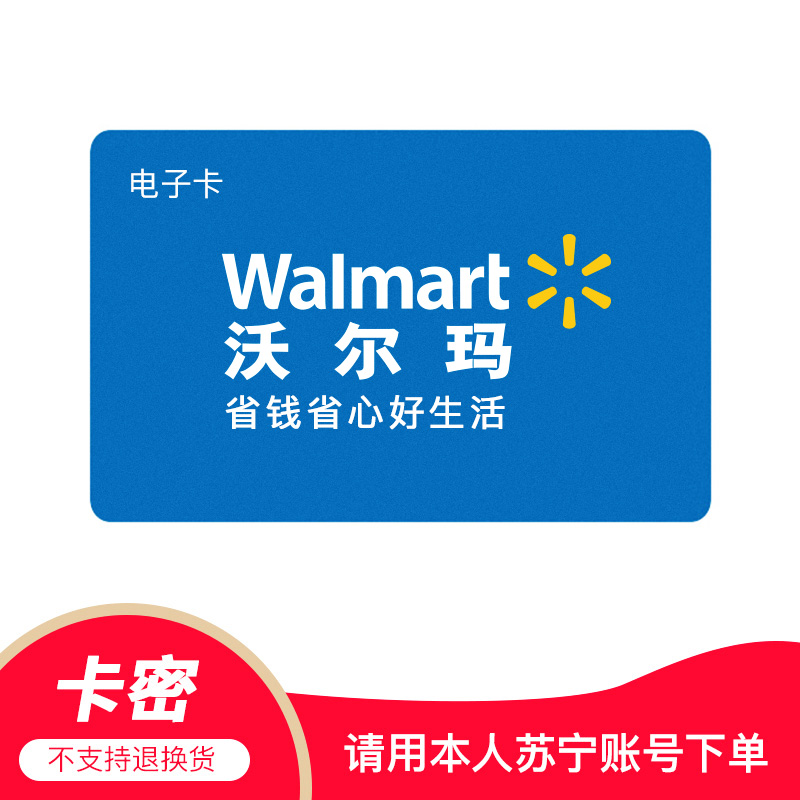 [电子卡]沃尔玛gift卡5-100元 超市购物卡 礼品卡 商超卡 全国通用