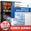 任选 智能生产线数字化设计与仿真 朱秀丽+智能生产线布局与设计 智能产线数字化设计方法流程 MES基础智能制造技术设计与