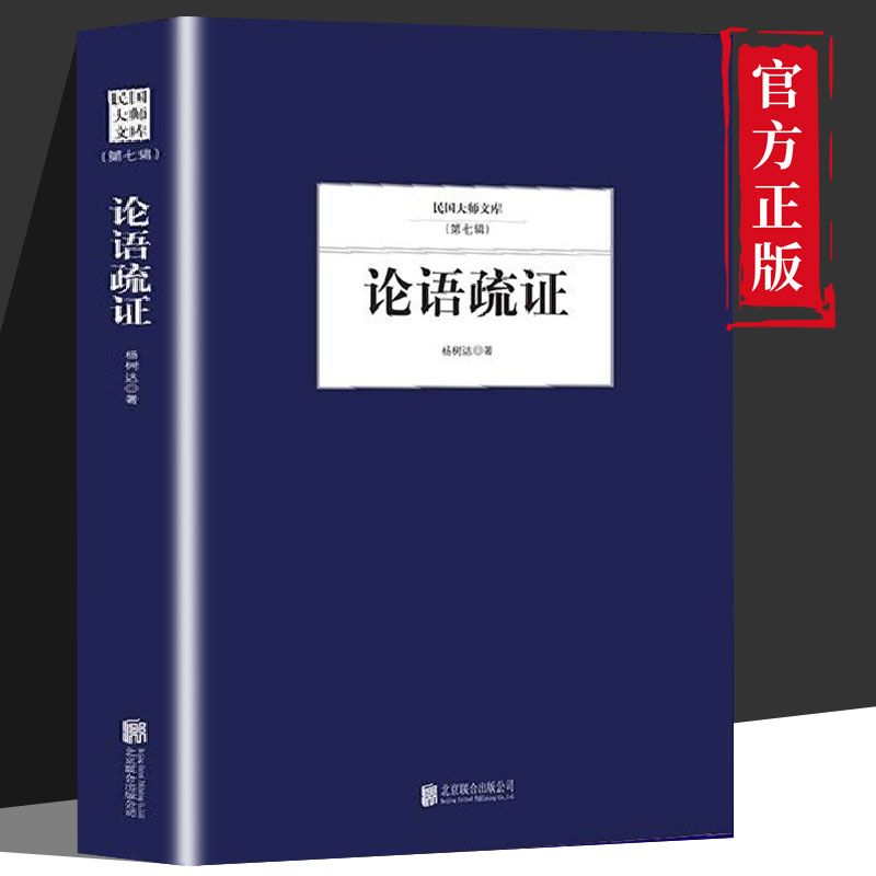 [正版] 民国大师文库(第七辑)--论语疏证杨树达文集国学古籍社会科学图书籍哲学书籍了解更多知识感受文化的魅力LZM高清大图