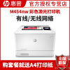 惠普(HP)M454NW无线彩色激光打印机惠普打印机无线彩色打印机家用打印机无线激光打印机A4家用惠普彩色打印机居家办公打印机A4无线打印机商务办公打印机替代452nw 套餐四
