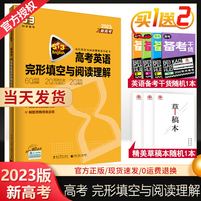 2023版53英语高考英语完形填空与阅读理解150+50篇新高考适用 5年中考3年模拟2合1组合训练高中英 完形填空与阅