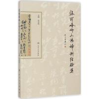张丽峰峏山杨妇科经验集 张东鸣 主编 著作 生活 文轩网