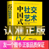 [正版]中国式社交艺术 沟通智慧中国式沟通的艺术方法书掌握人际沟通技巧高情商沟通力关系心理学高难度对话吵架又没发挥好电