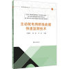 音像主动配电网断线故障快速监测技术许继和,韩坚,刘松 编
