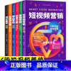 [正版]全6册 运营攻略 抖音快手短视频运营教程 创意抖音文案写作编辑撰写 营销管理策划方案类书籍 增长黑客 新媒体运
