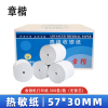 章楷热敏收银纸57*30mm 300卷