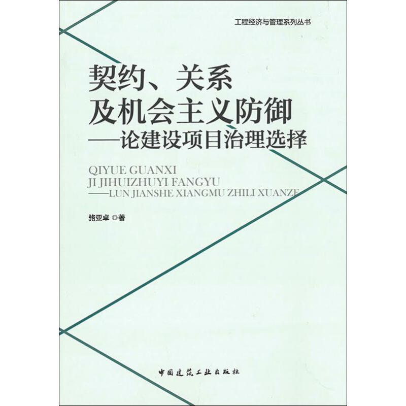 [M]契约、关系及机会主义防御——论建设项目治理选择-9787112233670