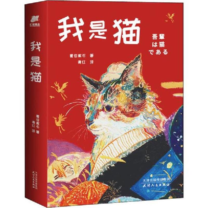正版新书]我是猫(日)夏目漱石9787201154398
