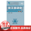化工自动化 第二版 自动化基础知识 压力检测仪表 液位检测仪表 中等职业学校非电类专业学生使用 岗位培训教材师生参考书籍