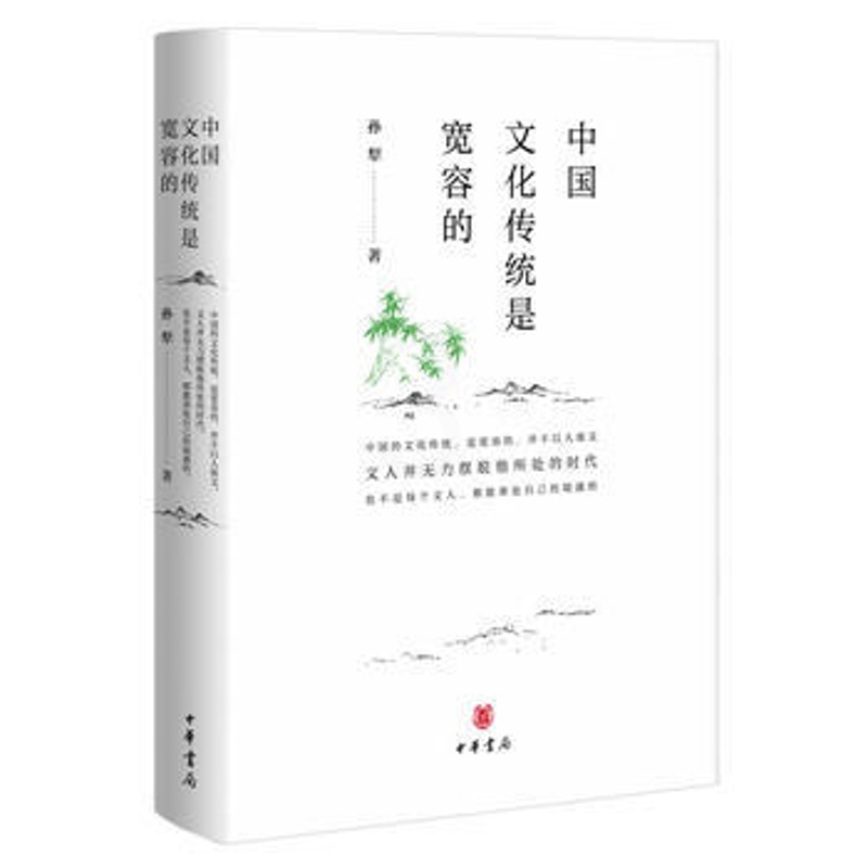 [正版]中国文化传统是宽容的 孙犁;夏成绮 文化 文化研究 中华书局高清大图