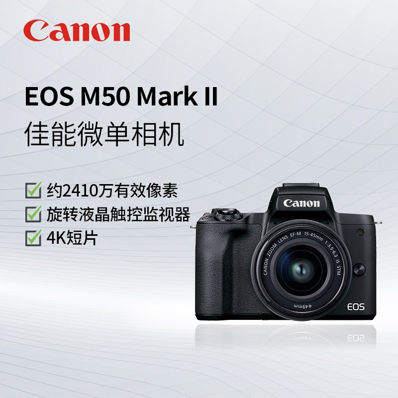 佳能m50二代 M50 II m50 2代入门级微单反高清旅游数码学生款2代美颜vlog自拍照相机EOS canon M50 Mark II(EF-M15-45) 黑色高清大图