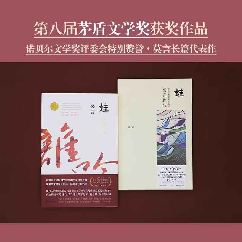 [正版]书籍蛙 莫言文集作品红高粱家族生死疲劳诺莫言的书当代长篇文学小说经典名著文学书籍