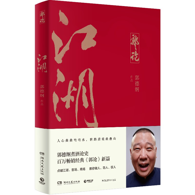 [正版]郭德纲郭论全3册 郭论+捡史+江湖 未删节版完整收录 中国文化通史剖析历史人物解读人情世故中国历史通俗读物书籍高清大图