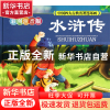 正版 水浒传(彩图注音版典藏版)(精)/中国四大古典名著连环画 (明