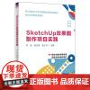 [2024新书]SketchUp效果图制作项目实践 许灿 高云荣 SKU操作视频教程书 景观设计应用技巧教材书 清华大学