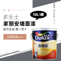 多乐士家丽安内墙漆乳胶漆防霉抗碱耐擦涂料18L-白色【可调色】