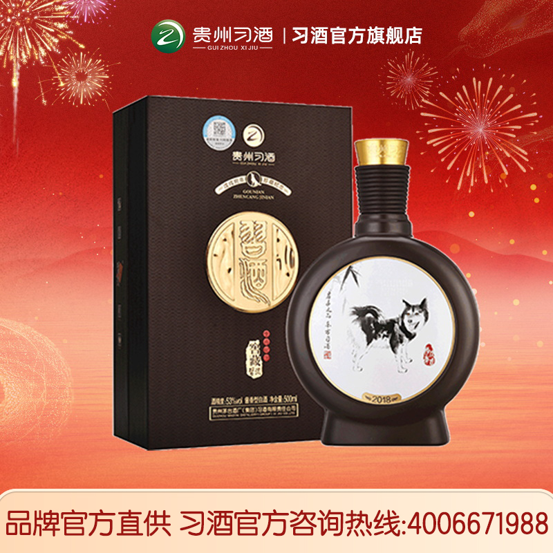 [酒厂自营]习酒窖藏狗年生肖纪念53度酱香型白酒500mL单瓶装