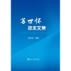 音像苏世怀技术文集苏世怀