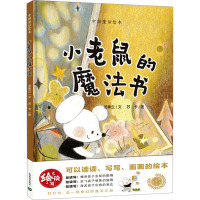 小老鼠的魔法书 汤素兰 著 苏卡 绘 少儿 文轩网