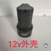 扳手电池外壳手电钻电池外壳平推电池外壳16.8V25V12V电池外壳 12V外壳