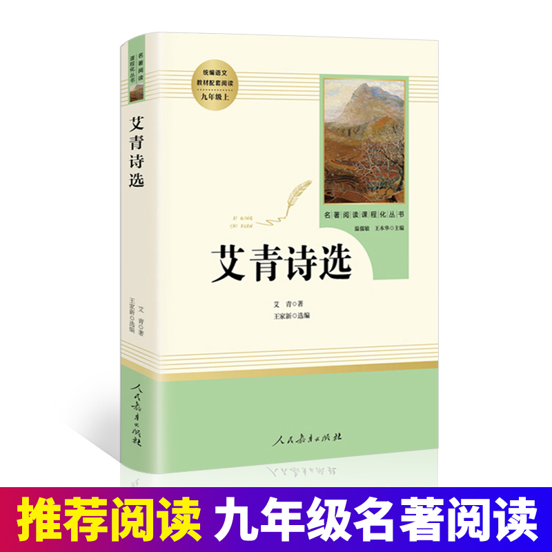 聊斋志异 [正版]艾青诗选和水浒传原著书完整版人民教育出版社文学世说新语儒林外史简爱初中九年级上册课外阅读书籍名著上下册
