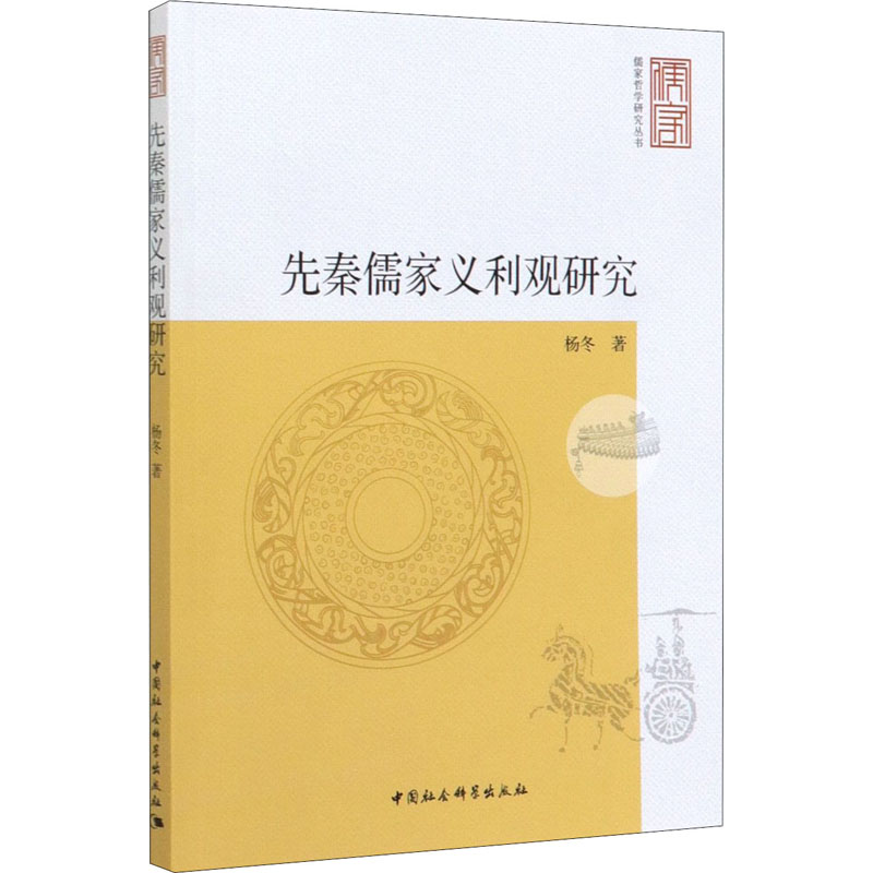 醉染图书先秦儒家义利观研究9787520354141