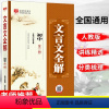 语文 初中通用 [正版]初中文言文全解一本通人教版七八九年级上下册语文必背古诗词古诗文全一册初一二三文言文完全解读译注及