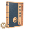 [醉染正版]线装中华国粹系列 黄帝内经 正版国学经典中国文化古典文学书籍 中医养生保健图书 原文译文文白对照 古代传统医