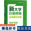 新大学日语四级全真模拟试题 邵艳平,陈臻渝,包芳 编 日语文教 正版图书籍 外语教学与研究出版社
