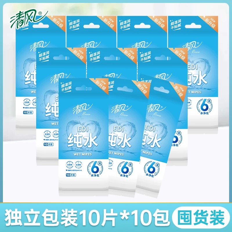 清风EDI纯水湿巾10片装独立包装湿纸巾便携式小包随身单片装*10包