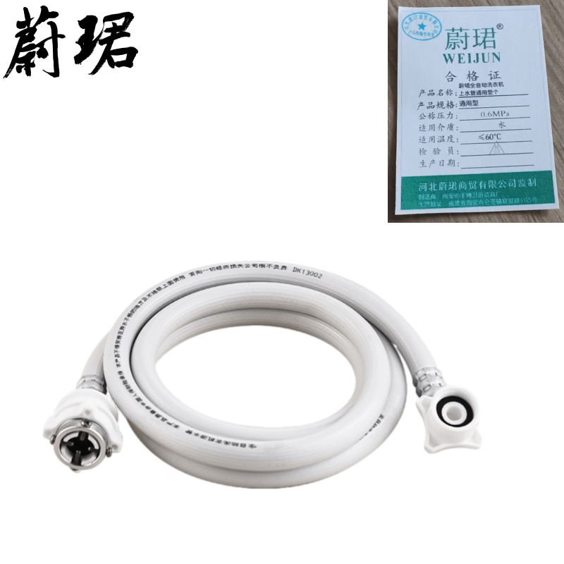 蔚珺全自动洗衣机上水管通用型个高清大图