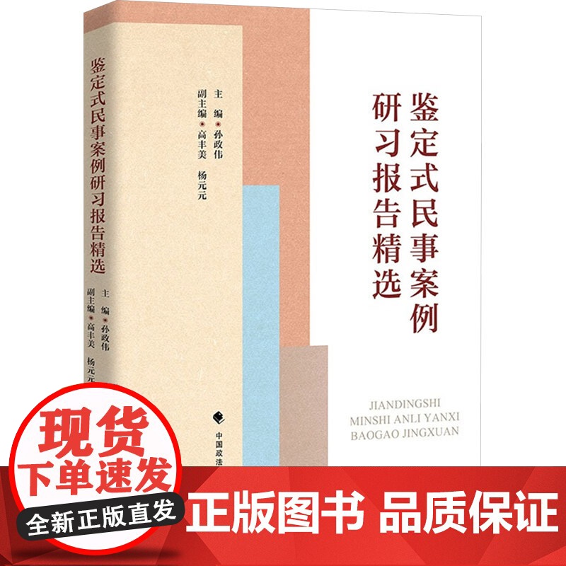 鉴定式民事案例研习报告精选 孙政伟 编 法学理论社科 正版图书籍 中国政法大学出版社高清大图