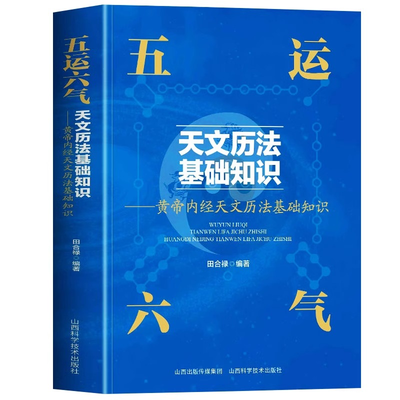 [正版]五运六气天文历法基础知识中医运气学说书籍田合禄中国古代天文历法天文历法与中国文化从黄帝内经说古天文历法基础知识高清大图