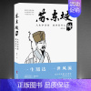 2册:《人生如逆旅,我亦是行人:苏东坡传》+《墨上花开:一本书读懂最风雅古诗词》 [正版]《人生如逆旅,我亦是行人:苏东
