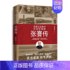 [正版]张謇传(民营企业家的先贤和楷模!中国企业家应该读的人物传记)