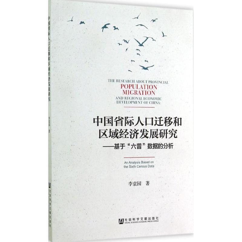 [M]中国省际人口迁移和区域经济发展研究-9787509763445